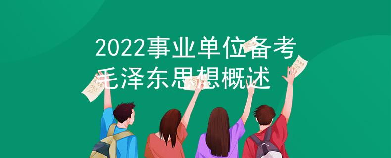2022事业单位备考毛泽东思想概述