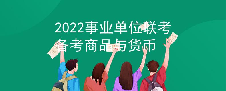 2022事业单位联考备考商品与货币
