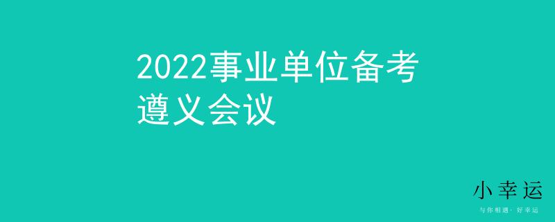 2022事业单位备考遵义会议