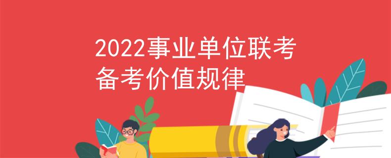 2022事业单位联考备考价值规律
