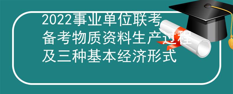 2022事业单位联考备考物质资料生产过程及三种基本经济形式
