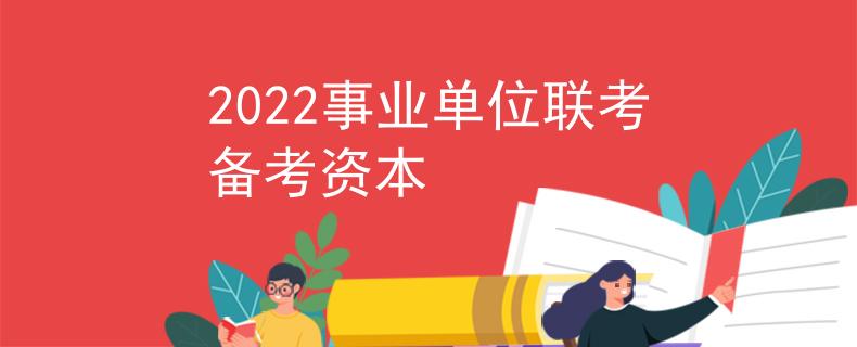 2022事业单位联考备考资本