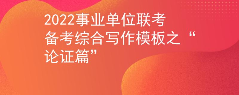 2022事业单位联考备考综合写作模板之“论证篇”