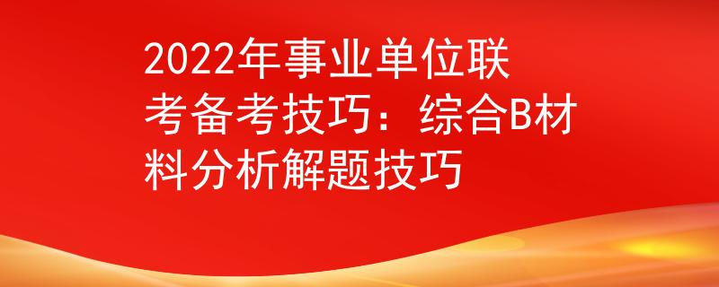 2022年事业单位联考备考技巧：综合B材料分析解题技巧