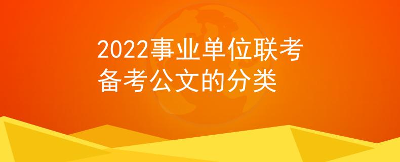 2022事业单位联考备考公文的分类