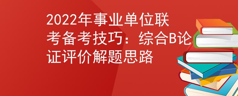 2022年事业单位联考备考技巧：综合B论证评价解题思路