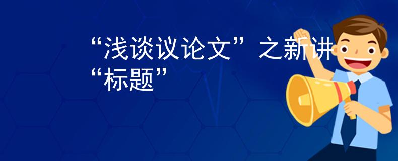 “浅谈议论文”之新讲“标题”