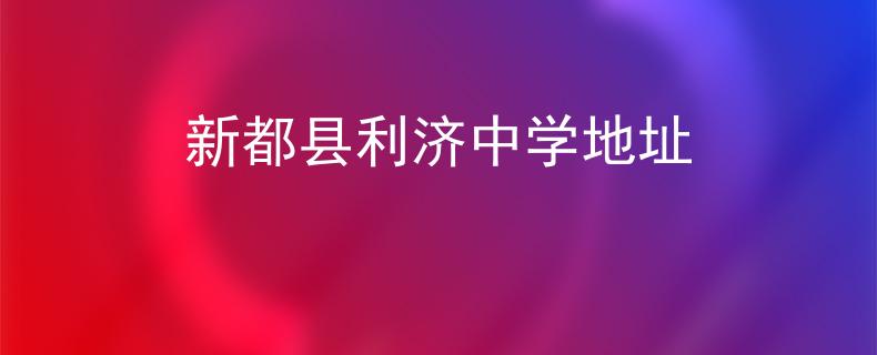 新都县利济中学地址