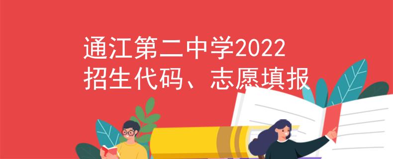 通江第二中学2022招生代码、志愿填报
