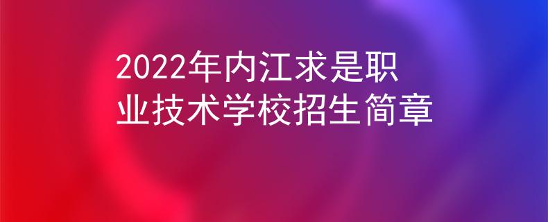 2022年内江求是职业技术学校招生简章