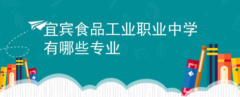 宜宾食品工业职业中学有哪些专业