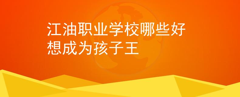 江油职业学校哪些好 想成为孩子王