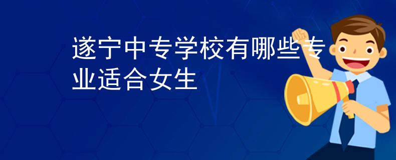 遂宁中专学校有哪些专业适合女生