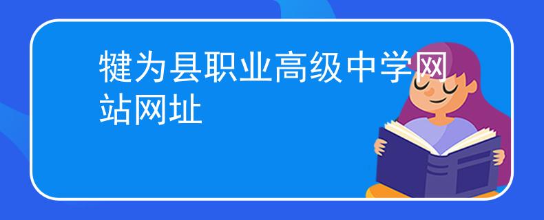 犍为县职业高级中学网站网址