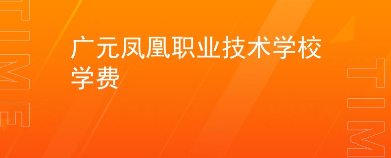 广元凤凰职业技术学校学费