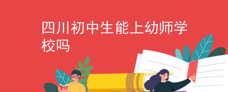 四川初中生能上幼师学校吗