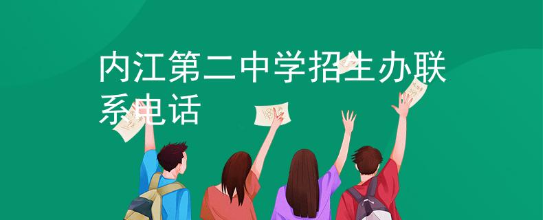 内江第二中学招生办联系电话