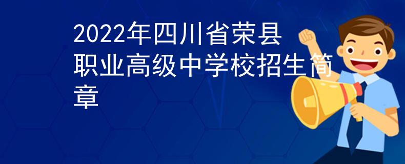 2022年四川省荣县职业高级中学校招生简章