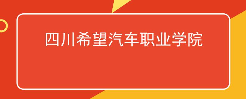 四川希望汽车职业学院