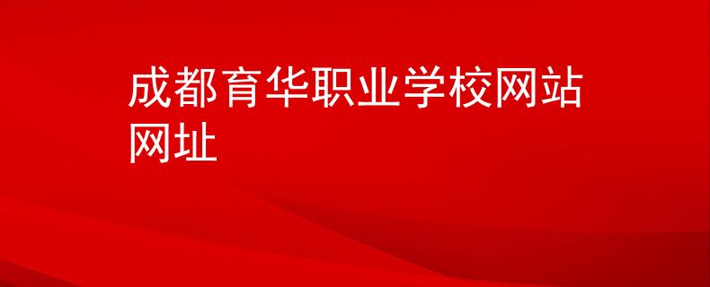 成都育华职业学校网站网址