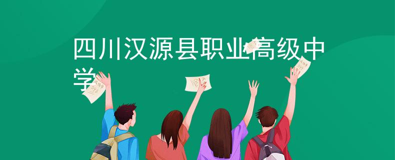 四川汉源县职业高级中学