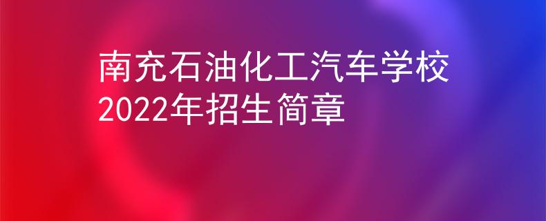南充石油化工汽车学校2022年招生简章