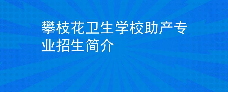 攀枝花卫生学校助产专业招生简介