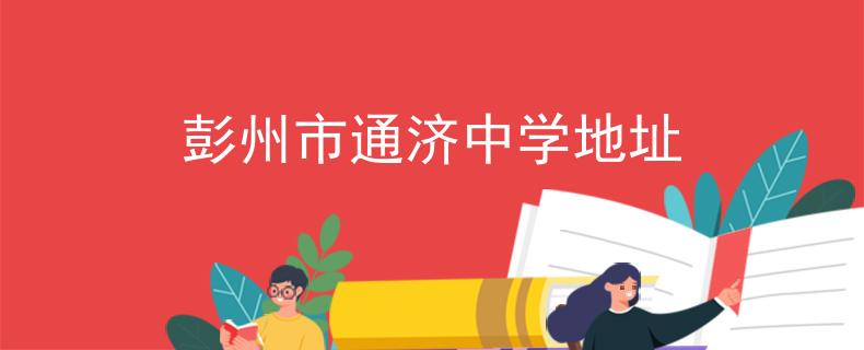 彭州市通济中学地址