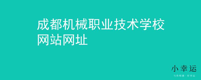 成都机械职业技术学校网站网址