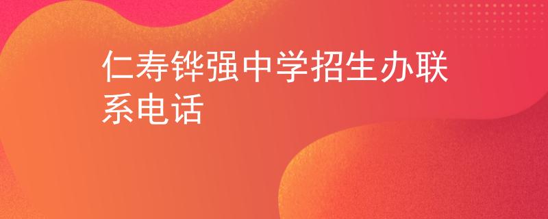 仁寿铧强中学招生办联系电话