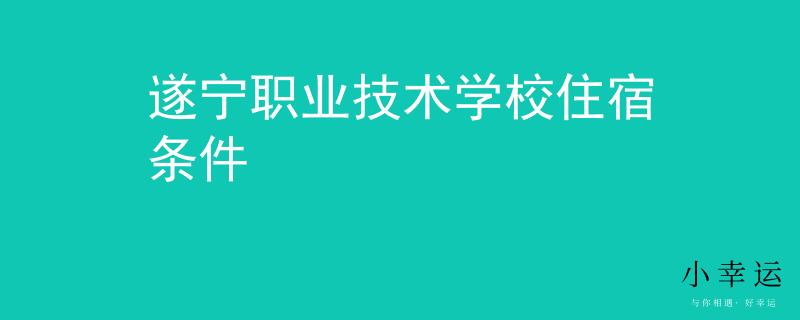 遂宁职业技术学校住宿条件