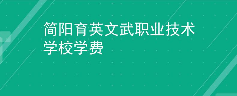 简阳育英文武职业技术学校学费