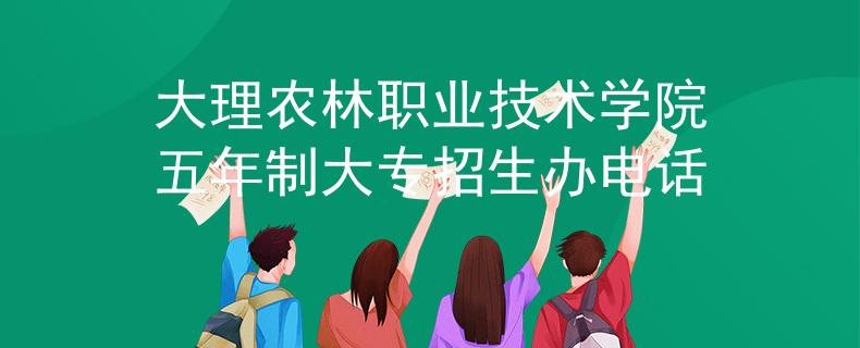 大理农林职业技术学院五年制大专招生办电话