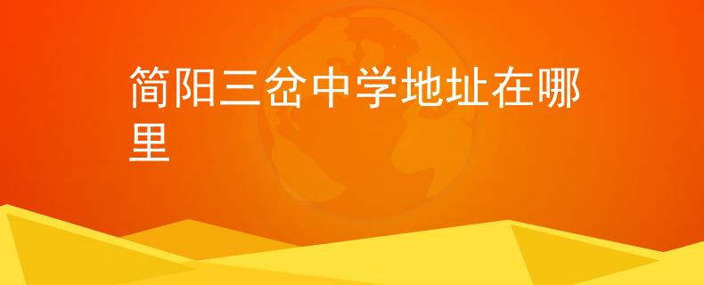 简阳三岔中学地址在哪里