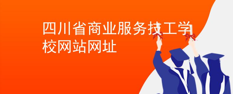 四川省商业服务技工学校网站网址