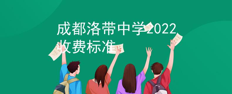 成都洛带中学2022收费标准
