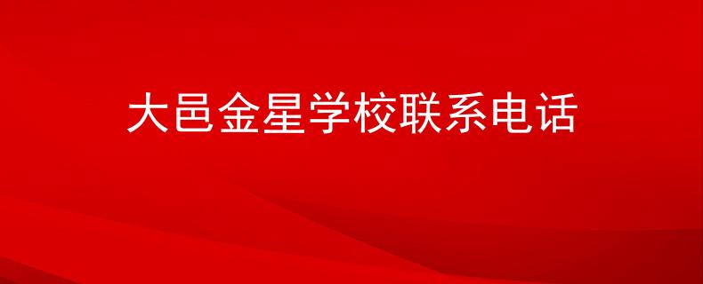 大邑金星学校联系电话