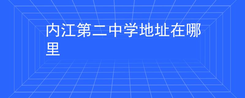 内江第二中学地址在哪里