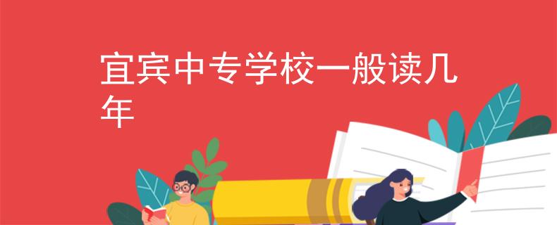 宜宾中专学校一般读几年