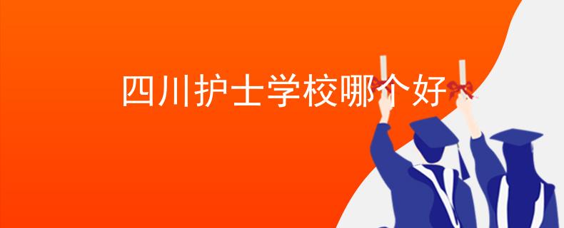 四川护士学校哪个好