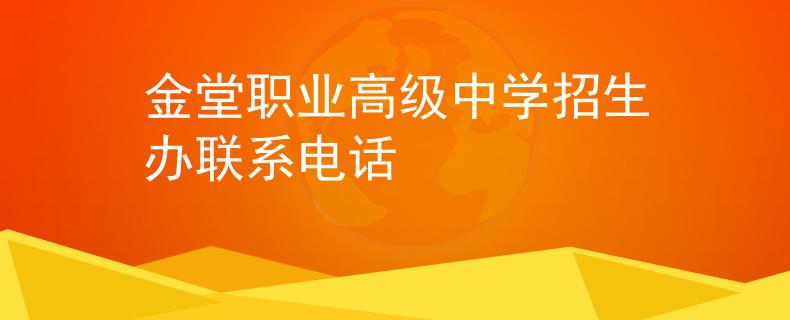 金堂职业高级中学招生办联系电话