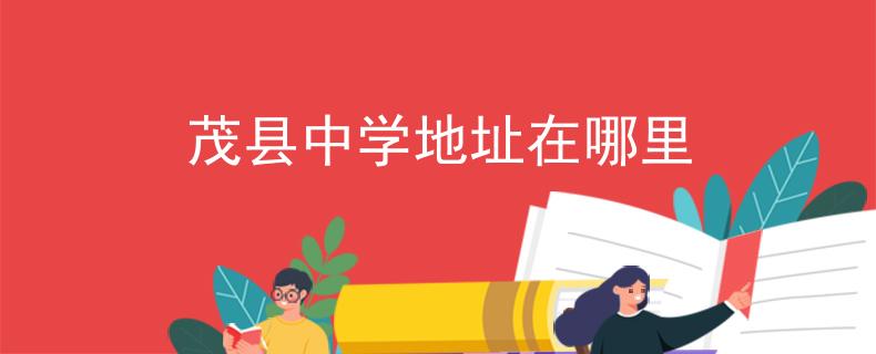 茂县中学地址在哪里