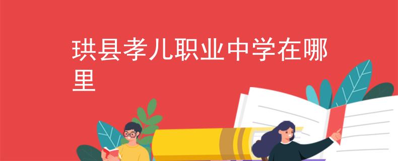 珙县孝儿职业中学在哪里