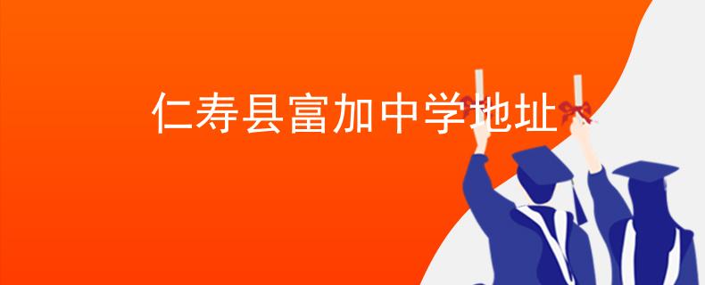 仁寿县富加中学地址