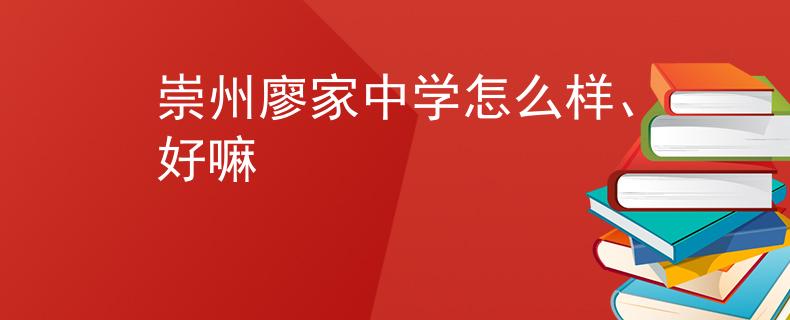 崇州廖家中学怎么样、好嘛