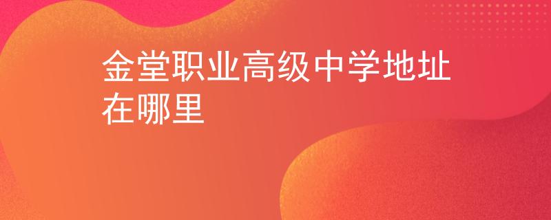 金堂职业高级中学地址在哪里