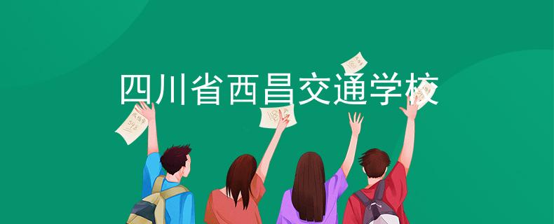 四川省西昌交通学校