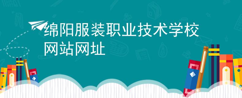 绵阳服装职业技术学校网站网址