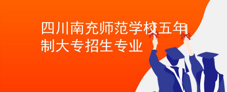 四川南充师范学校五年制大专招生专业