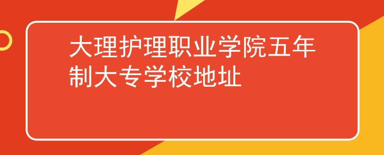 大理护理职业学院五年制大专学校地址